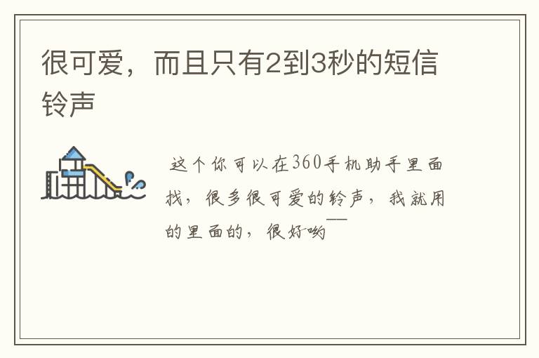很可爱,而且只有2到3秒的短信铃声