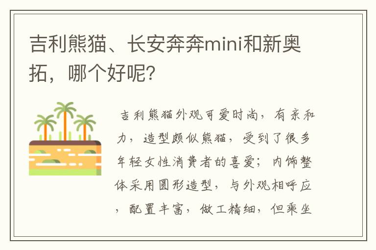 吉利熊猫、长安奔奔mini和新奥拓，哪个好呢？