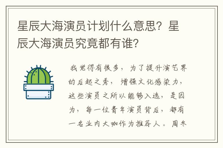 星辰大海演员计划什么意思?星辰大海演员究竟都有谁?