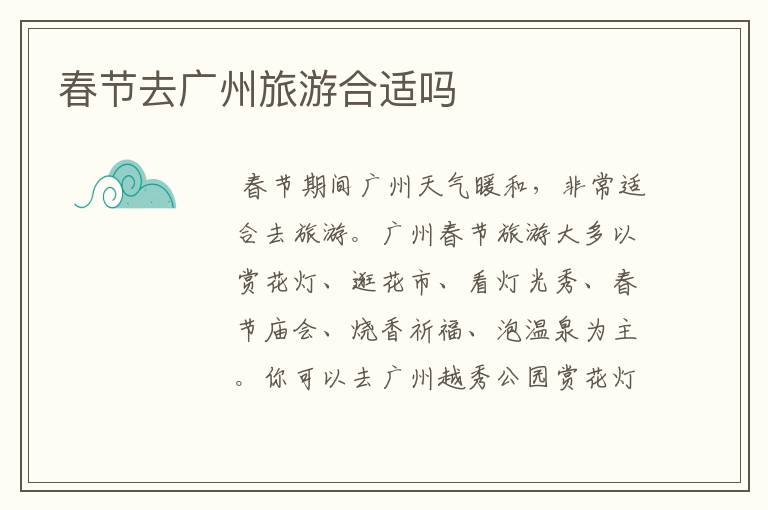春节去广州旅游合适吗