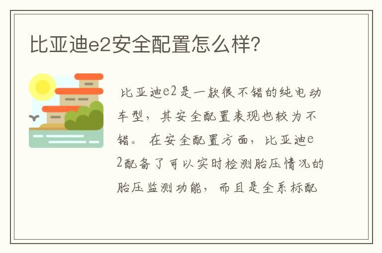 比亚迪e2安全配置怎么样？