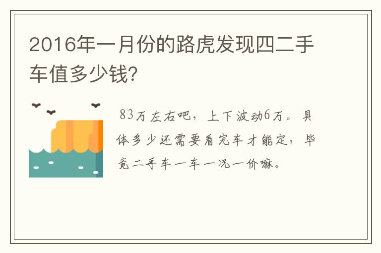 2016年一月份的路虎发现四二手车值多少钱？