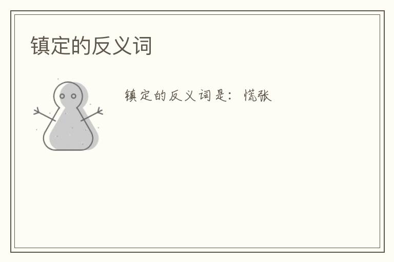 镇定的反义词