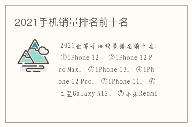 2021手机销量排名前十名