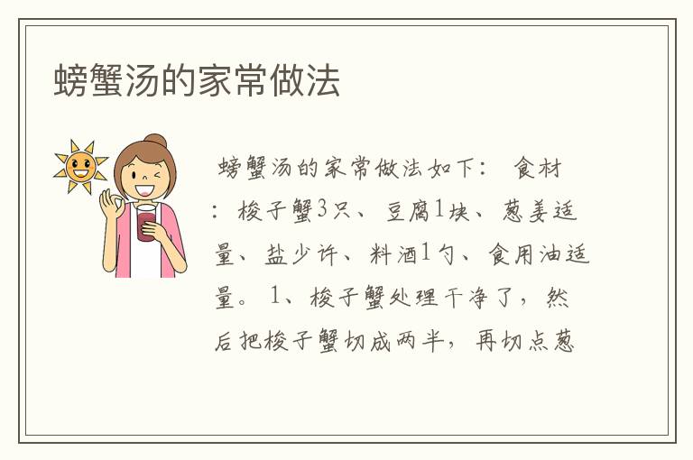 螃蟹汤的家常做法