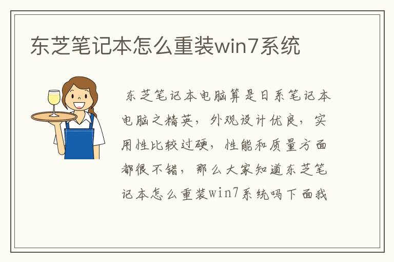 东芝笔记本怎么重装win7系统