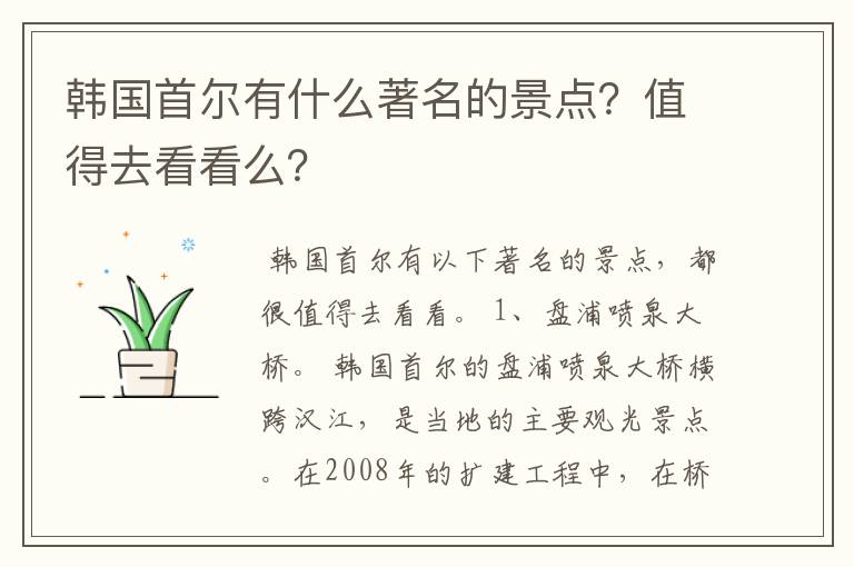 韩国首尔有什么著名的景点？值得去看看么？