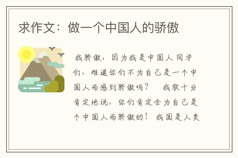 求作文:做一个中国人的骄傲