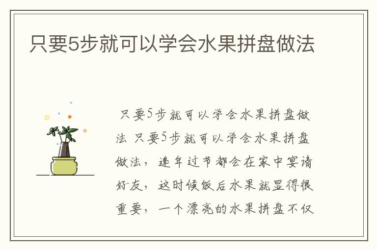 只要5步就可以学会水果拼盘做法