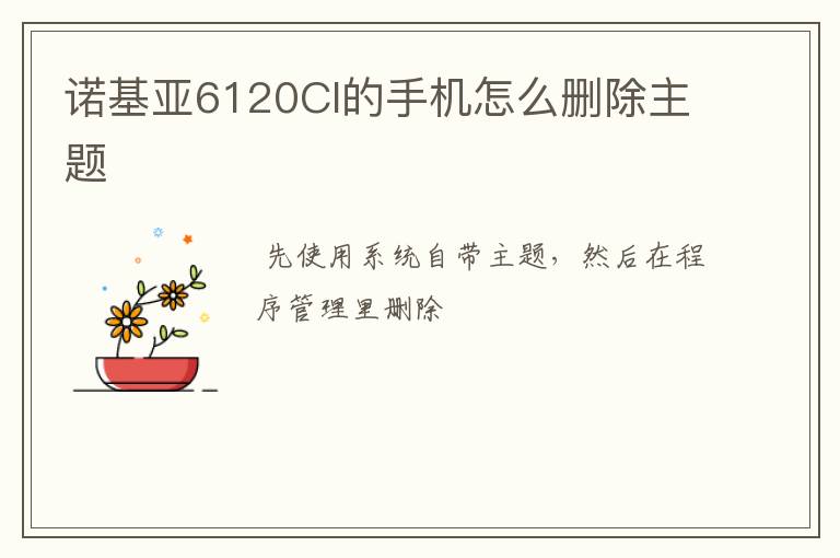 诺基亚6120CI的手机怎么删除主题