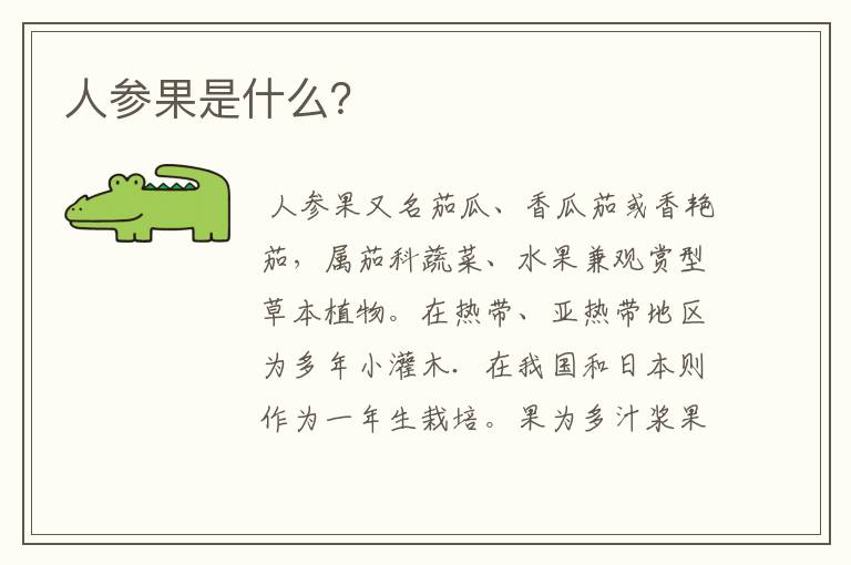 人参果是什么?
