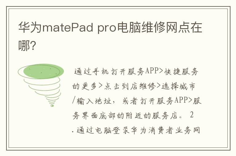 华为matePad pro电脑维修网点在哪？