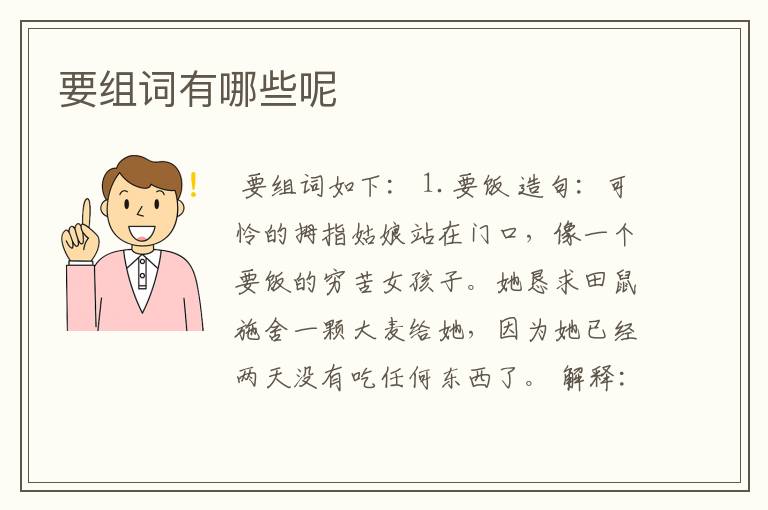 要组词有哪些呢