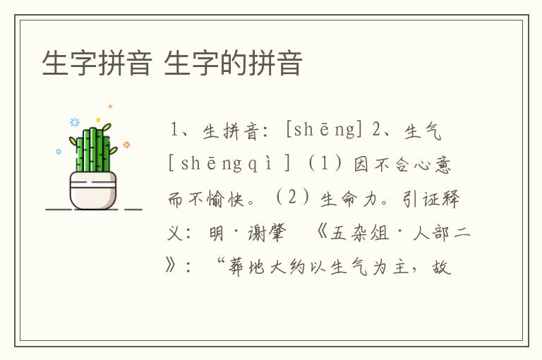 生字拼音 生字的拼音