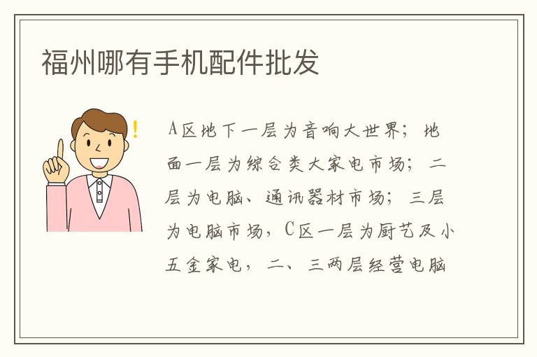 福州哪有手机配件批发