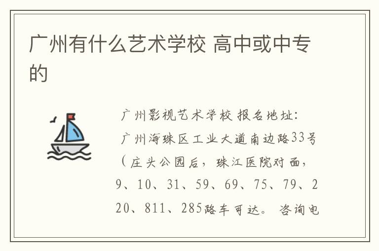 广州有什么艺术学校 高中或中专的