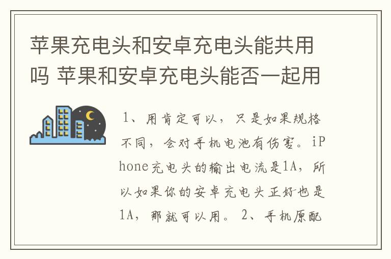 苹果充电头和安卓充电头能共用吗 苹果和安卓充电头能否一起用