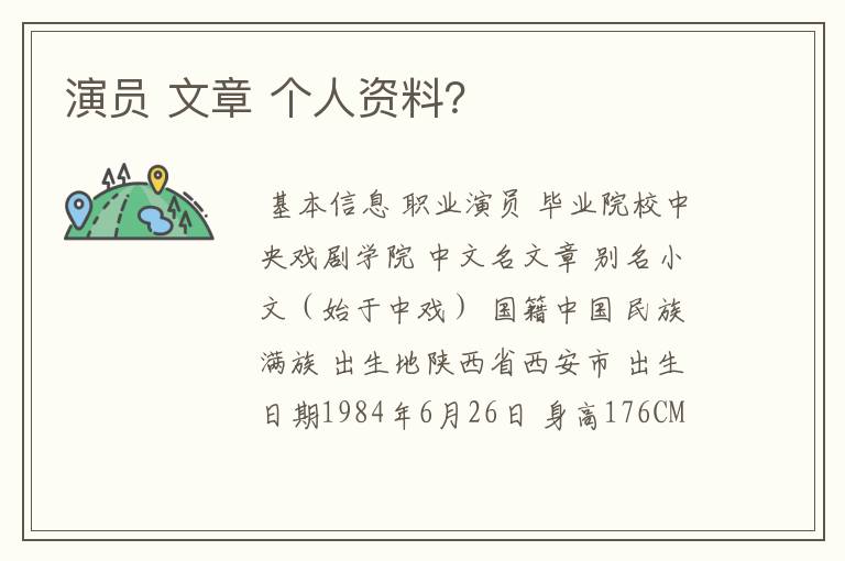 演员 文章 个人资料?