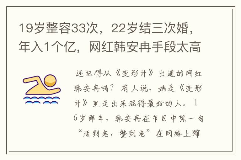 19岁整容33次,22岁结三次婚,年入1个亿,网红韩安冉手段太高明