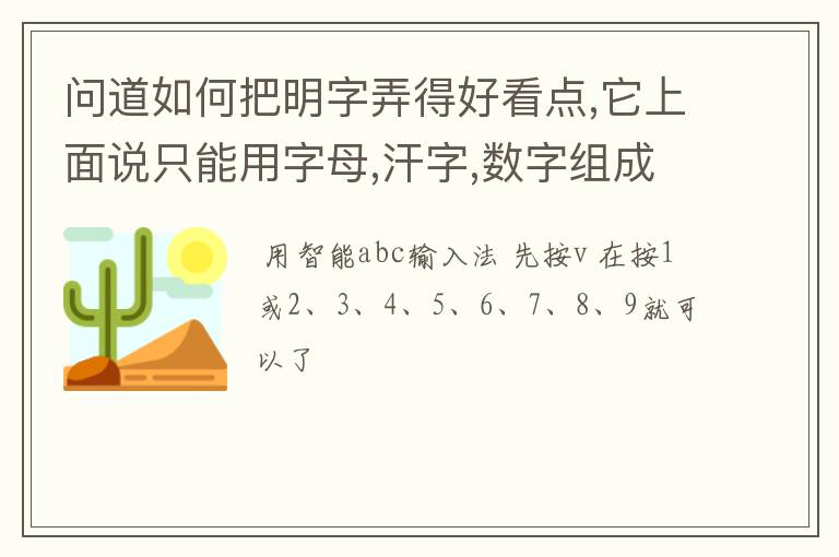 问道如何把明字弄得好看点,它上面说只能用字母,汗字,数字组成