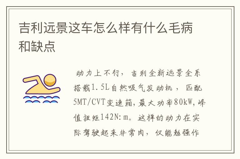 吉利远景这车怎么样有什么毛病和缺点