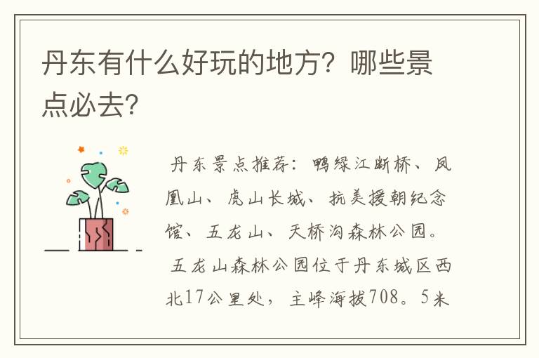 丹东有什么好玩的地方？哪些景点必去？