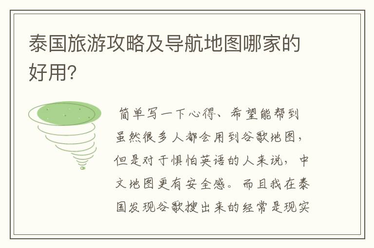泰国旅游攻略及导航地图哪家的好用？