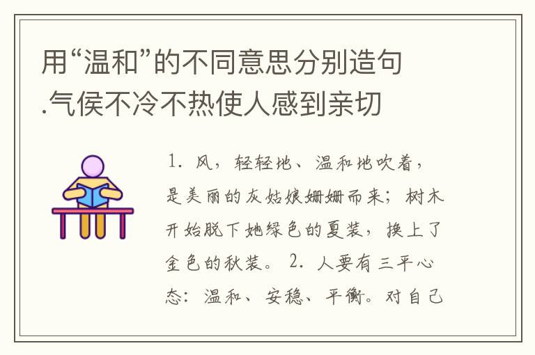 用“温和”的不同意思分别造句.气侯不冷不热使人感到亲切