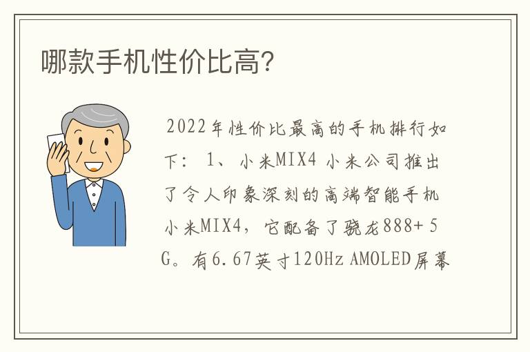 哪款手机性价比高？