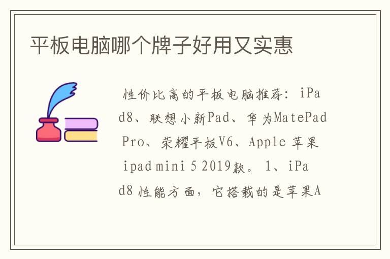 平板电脑哪个牌子好用又实惠