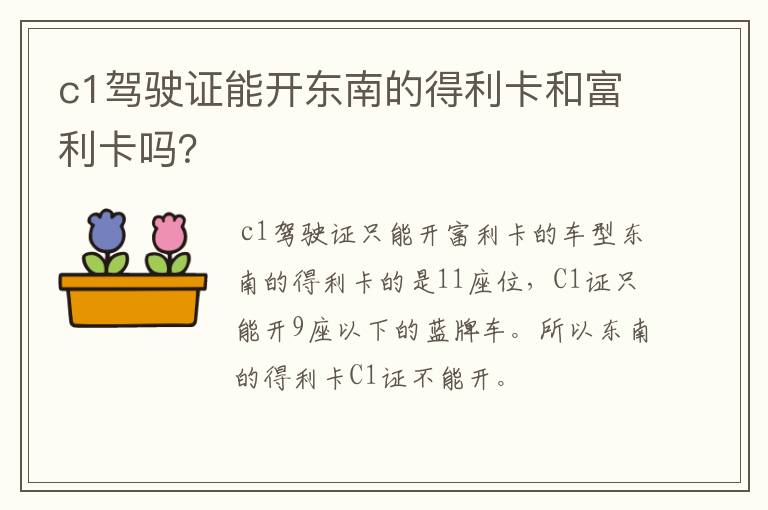 c1驾驶证能开东南的得利卡和富利卡吗？