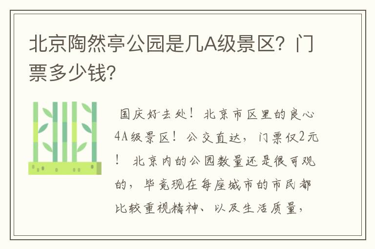 北京陶然亭公园是几A级景区？门票多少钱？