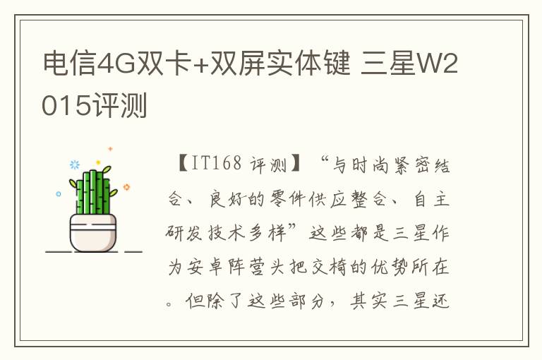 电信4G双卡+双屏实体键 三星W2015评测