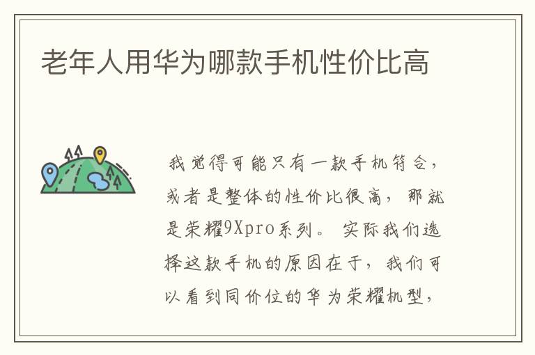 老年人用华为哪款手机性价比高