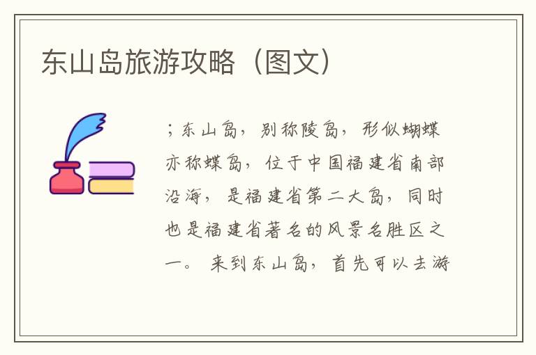 东山岛旅游攻略（图文）