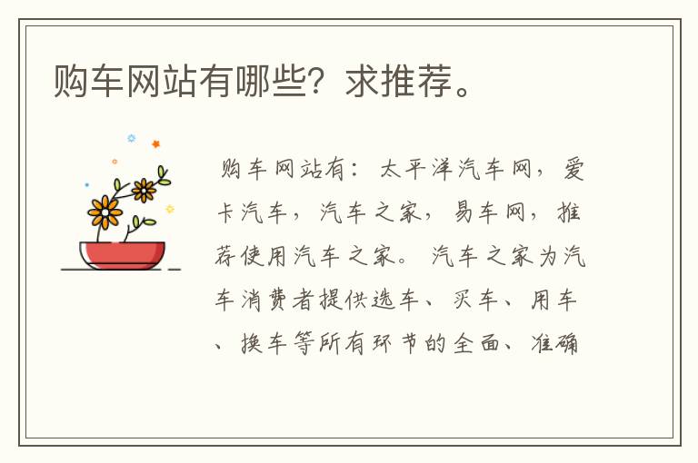 购车网站有哪些？求推荐。