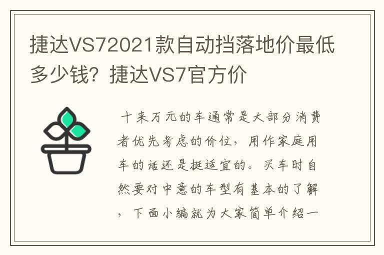 捷达VS72021款自动挡落地价最低多少钱？捷达VS7官方价