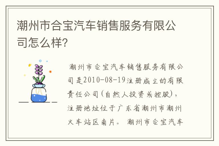 潮州市合宝汽车销售服务有限公司怎么样？