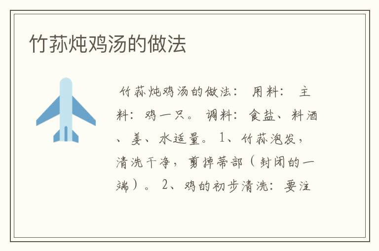 竹荪炖鸡汤的做法