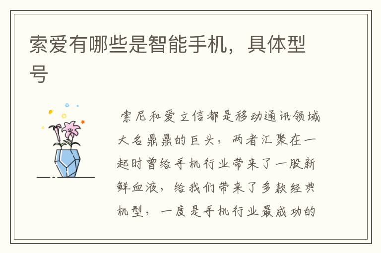 索爱有哪些是智能手机,具体型号