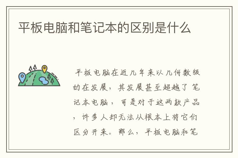 平板电脑和笔记本的区别是什么