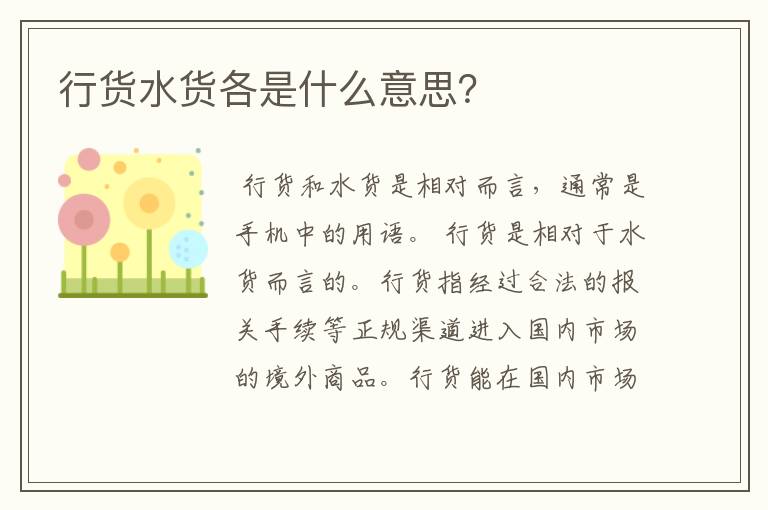 行货水货各是什么意思?