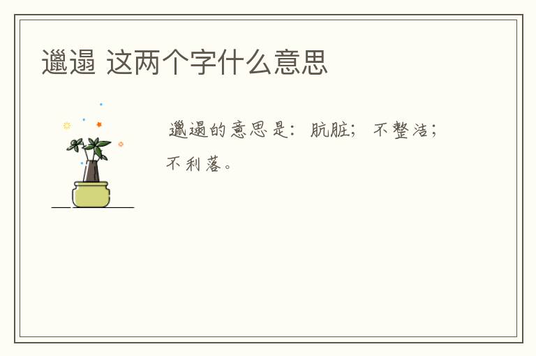 邋遢 这两个字什么意思