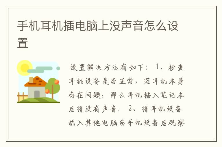 手机耳机插电脑上没声音怎么设置