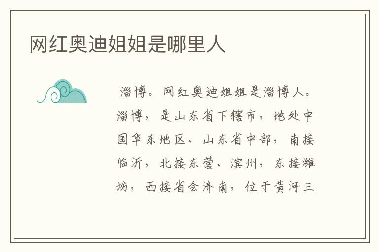 网红奥迪姐姐是哪里人