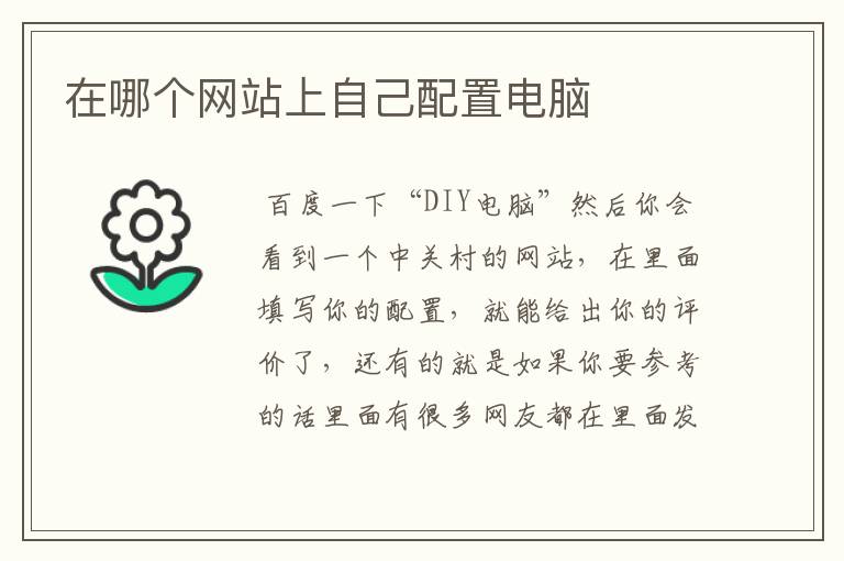 在哪个网站上自己配置电脑