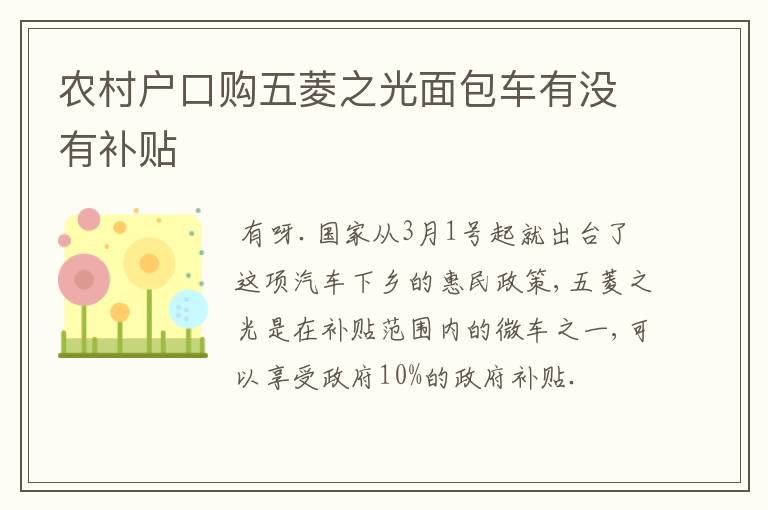 农村户口购五菱之光面包车有没有补贴