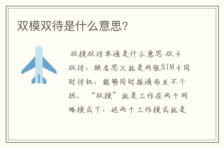 双模双待是什么意思?