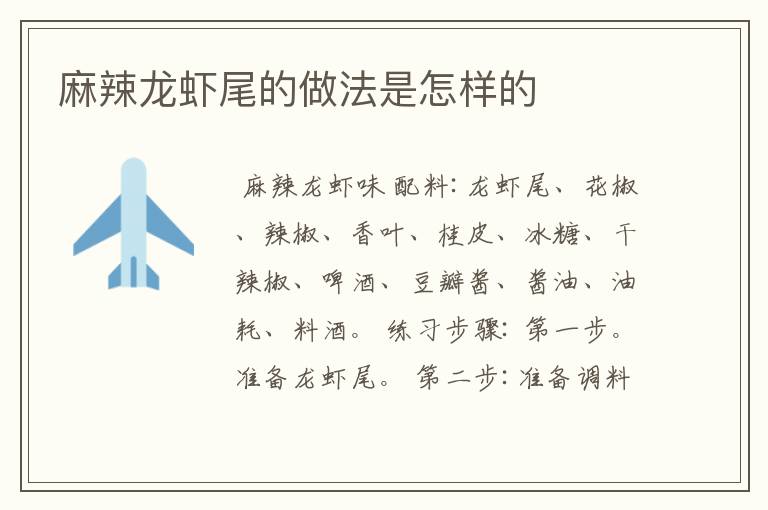 麻辣龙虾尾的做法是怎样的