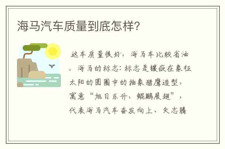 海马汽车质量到底怎样？